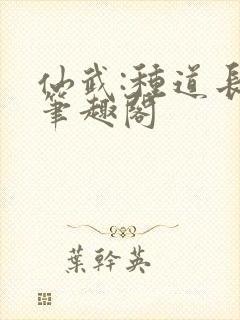 仙武:种道长生笔趣阁