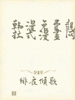 韩漫免费观看下拉式漫画网站推荐