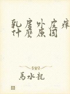 乳房外皮痒痒是什么原因