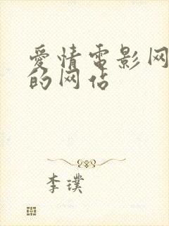 爱情电影网一样的网站封面