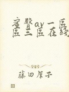 蜜臀av一区二区三区在线
