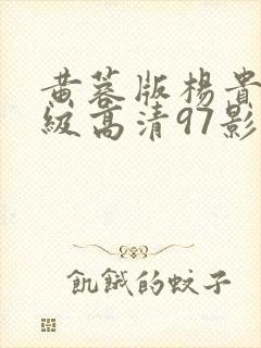 黄蓉版杨贵妃三级高清97影院