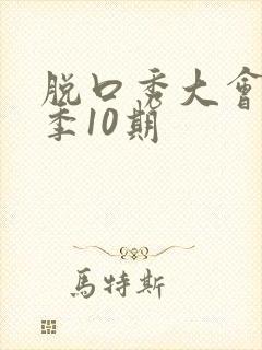 脱口秀大会第二季10期