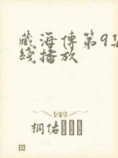 藏海传第9集在线播放