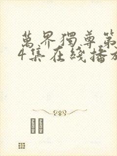 万界独尊第334集在线播放