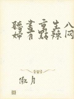 听书重生八零媳妇有点辣网盘封面