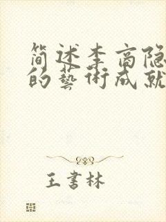 简述李商隐诗歌的艺术成就