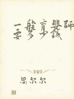 一般育婴师培训要多少钱