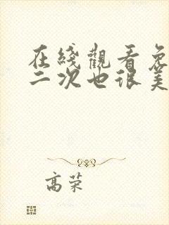 在线观看免费第二次也很美