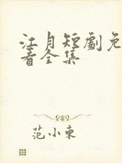 江月短剧免费观看全集封面