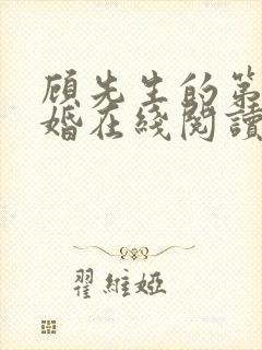 顾先生的第一宠婚在线阅读全文免费