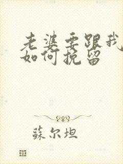 老婆要跟我离婚如何挽留