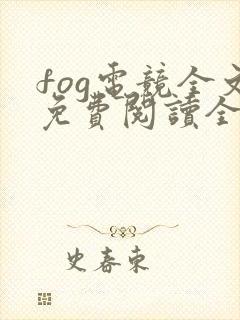fog电竞全文免费阅读全文