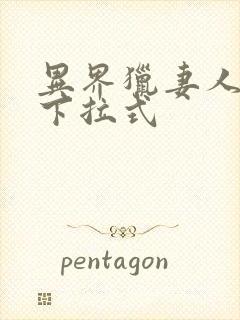 异界猎妻人漫画下拉式