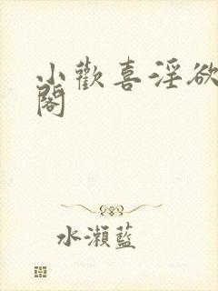 小欢喜淫欲笔趣阁