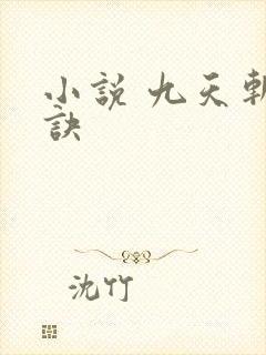 小说 九天斩神诀
