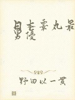 日本睾丸最大的男优