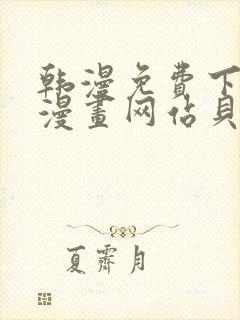 韩漫免费下拉式漫画网站贝勒漫画