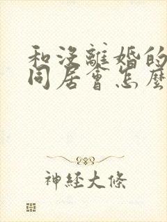 和没离婚的女的同居会怎么样