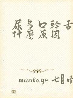 尿多口干舌燥是什么原因