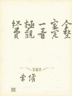 终极一家全集免费观看完整版高清