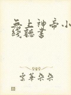 无上神帝小说在线听书封面