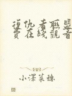 复仇者联盟四免费在线观看封面