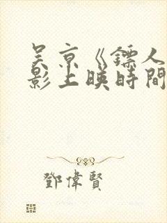 吴京《镖人》电影上映时间