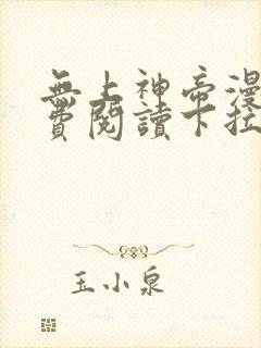 无上神帝漫画免费阅读下拉式六漫画
