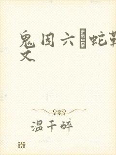 鬼因六·蛇鞭中文