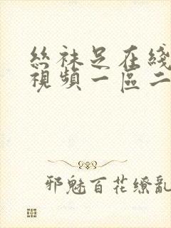 丝袜足在线观看视频一区二区封面