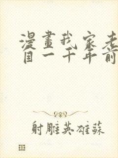 漫画我家老婆来自一千年前在线免费全集