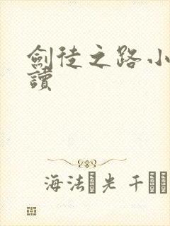 剑徒之路小说阅读