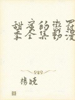 甜蜜的惩罚第2季全集动漫台词无马赛