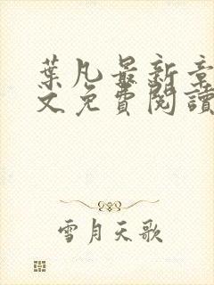 叶凡最新章节全文免费阅读无弹窗