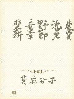 裴竟野沈岁安最新章节免费阅读全文