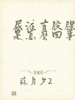 尿液有股腥臭味是怎么回事