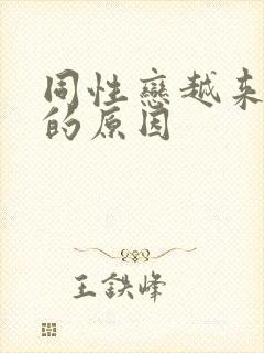 同性恋越来越多的原因封面