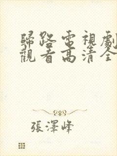 归路电视剧免费观看高清全集完整版