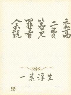 余罪第二季在线观看免费高清