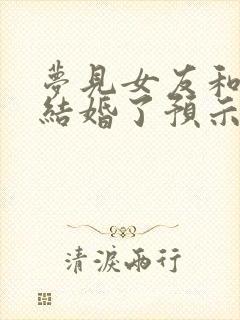 梦见女友和别人结婚了预示着什么封面
