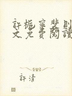 许栀宁裴则礼全文免费阅读封面