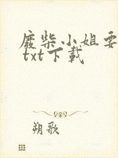 废柴小姐要逆天 txt下载