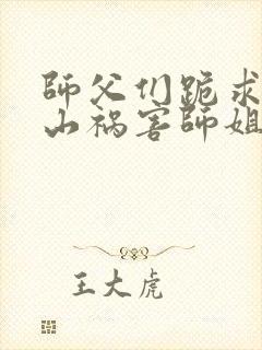 师父们跪求我下山祸害师姐