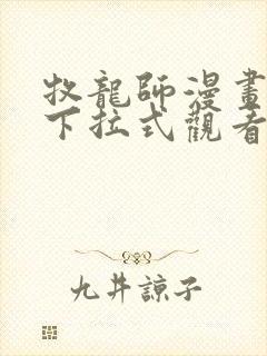 牧龙师漫画免费下拉式观看