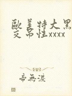 欧美特大黑人巨交吊性xxxx