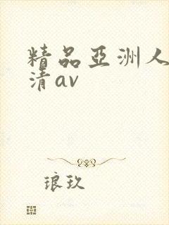 精品亚洲人妻高清av