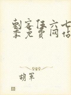 刺客伍六七第十季免费网站封面