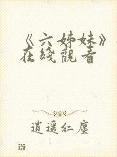 《六姊妹》全集在线观看