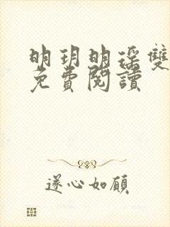 明玥明瑶双胞胎免费阅读